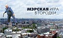 Мэрская игра