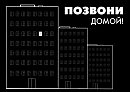 Позвони домой