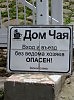 Входить опасно!Добро пожаловать!