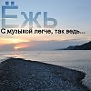 Ёжь - свет из окна