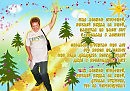 Поздравлялки для детей, а может и взрослых