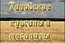 Мегалиты и курганы в Таловой ч. 1.