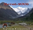 Хроники экспедиции Алтай-2008 ч.1 Речка Кучерла