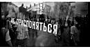 НеПрислоняться - Паутина