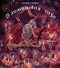Чудо - огород. Эльфийская сага 1