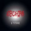 Александрия - Аллегро А-minor