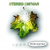 STEREO СИГНАЛ - Доброе время суток