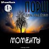 Порш (L под P) - Моменты (при уч. Е. Панькова)