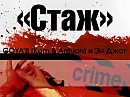 Стаж