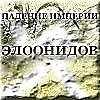 Черемисинов Тимур: Падение Империи Элоонидов - Глава третья (часть вторая)