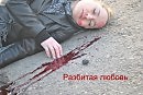 Разбитая любовь (Broken love)