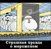 ПРАВДА