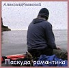 01 Дорожное (из альбома "Паскуда романтика")