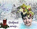 вечер