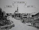 Томск, конец ХIX-нач. XXвв