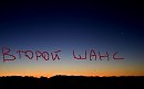 ВТОРОЙ ШАНС