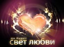 Свет любви