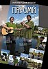 гурт "ПАРОМИ",микола доляк, "буряки"