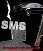 Никогда не читайте чужие SMS