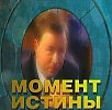 "МОМЕНТ ИСТИНЫ"