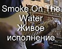 Smoke On The Water Solo Ritchie Blackmore, Cover by Konstantin