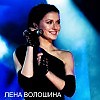Лена Волошина