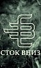 СТОК ВНИЗ - Прямой эфир