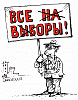 Честные выборы?