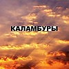 Каламбуры 297