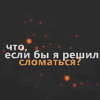 Последний крик