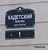 Кадетский переулок в Петербурге