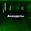 Анекдоты 415