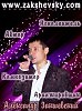 Дорогая женщина моя - Александр Закшевский