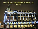 Гуляем по Городу Новый Год