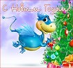 Новогодние четверостишия