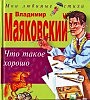 Что такое хорошо и что такое плохо