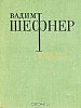 Стихи В. Шефнера