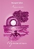 СТАРОСТЬ  Из книги"РАЗМЫШЛЕНИЯ!