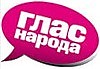 Глас народа