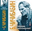 Стихи Бориса Чичибабина