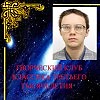 МАКРОКОСМОС И МИКРОКОСМОС