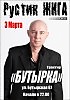 Рустик ЖИГА: анонс концерта 3 марта 2012 года