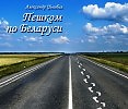 "Сердце моё, Беларусь"