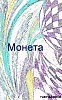 Монета