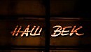 Наш век