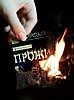 поролон 6 "Прожиг"-13 Снова осень