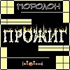 поролон 6 "Прожиг"- 12 Некогда