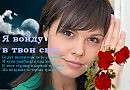Я войду в твои сны