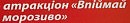ну що впiймав?