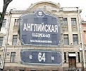 IШведское консульство на  Английской 64